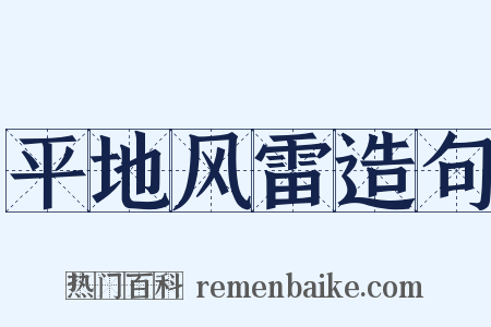 平地风雷造句是什么意思的图片